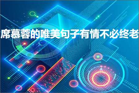 鎯宠皥鎭嬬埍鐨勫敮缇庡彞瀛愶紙鏂囨622鏉★級